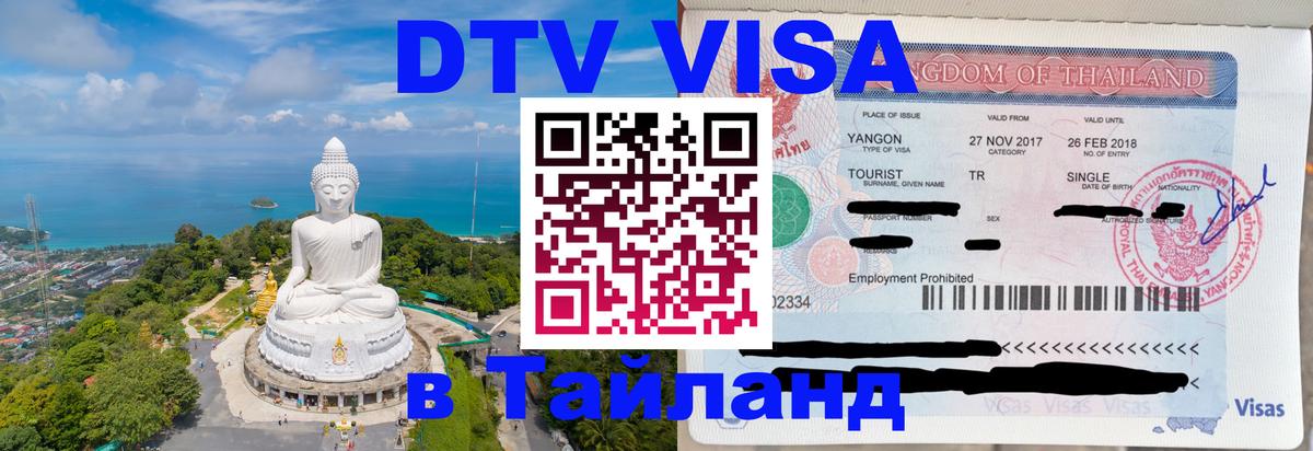 Цены на DTV визу в Таиланд — пакеты услуг, достаточно даже паспорта - Элиста  05.10.2025 