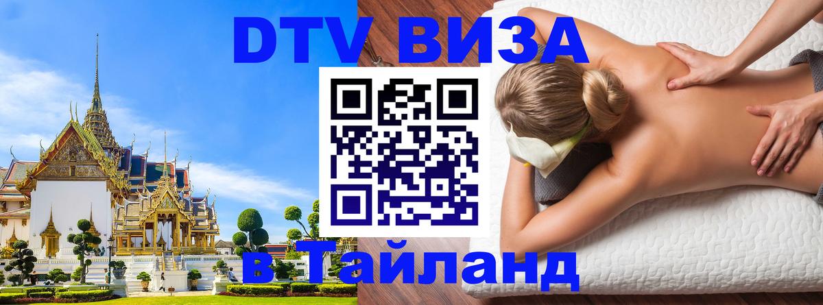 Destination Thailand Visa (DTV виза) Элиста 