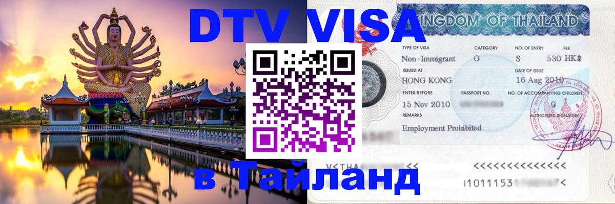 ДТВ VISA Тайланд для фрилансеров Элиста 