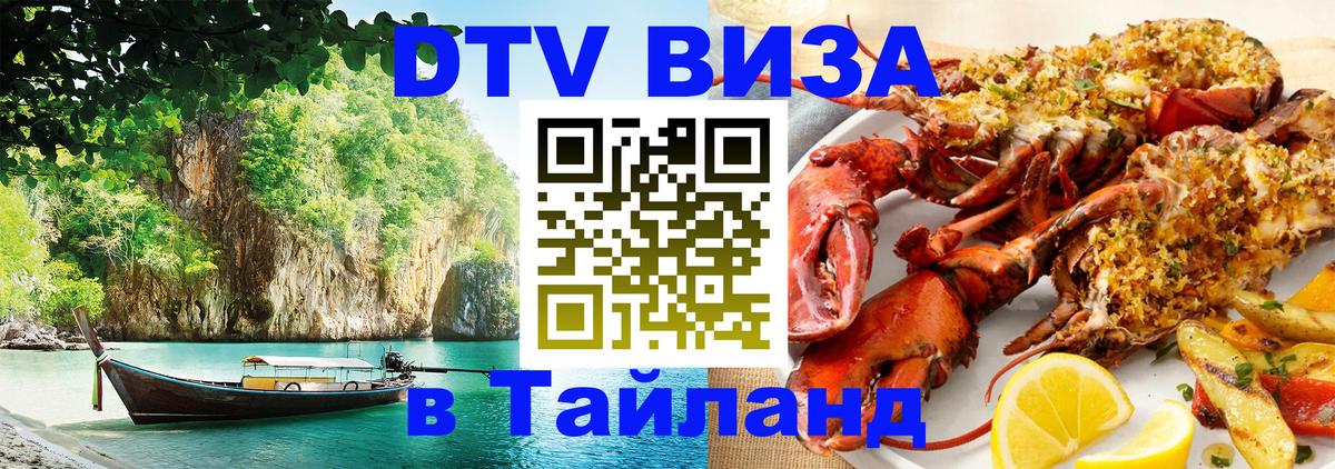 DTV Visa Thailand — прайс и условия, виза без дополнительных документов - Элиста  19.11.2025 